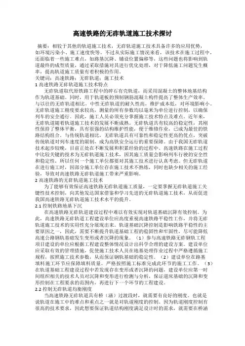 高速铁路的无砟轨道施工技术探讨