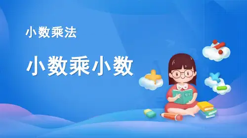 最新人教版五年级数学上册《小数乘小数》精品教学课件