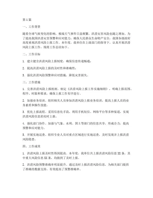 洪涝风险上报工作总结范文(3篇)