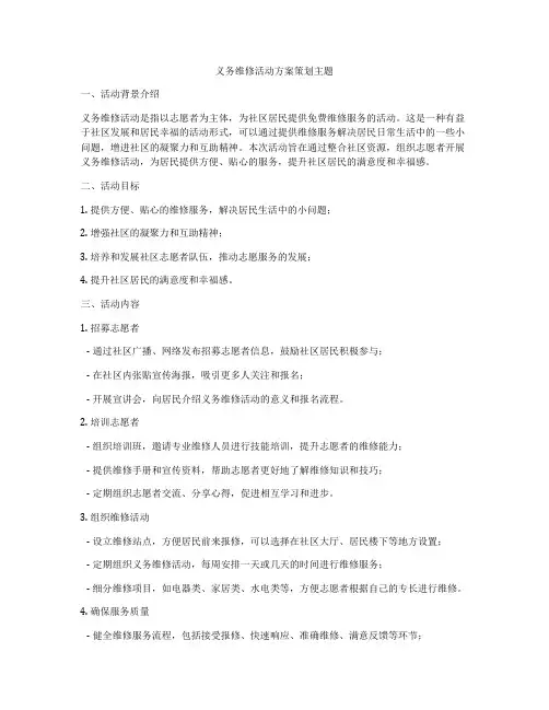 义务维修活动方案策划主题