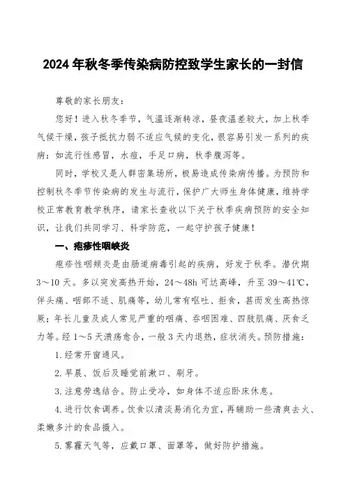 2024年学校秋冬季传染病防控致家长的一封信三篇