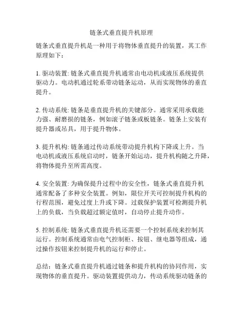 链条式垂直提升机原理