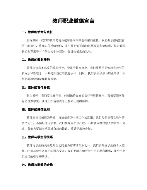 教师职业道德宣言