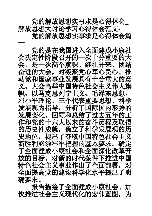 党的解放思想实事求是心得体会_解放思想大讨论学习心得体会范文-