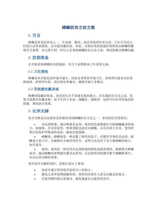 蟑螂防治方法方案