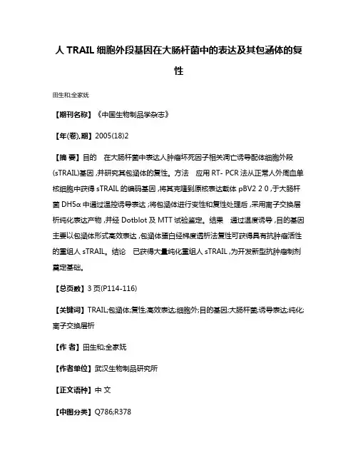 人TRAIL细胞外段基因在大肠杆菌中的表达及其包涵体的复性