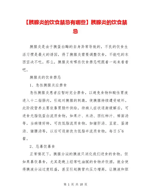 【胰腺炎的饮食禁忌有哪些】胰腺炎的饮食禁忌