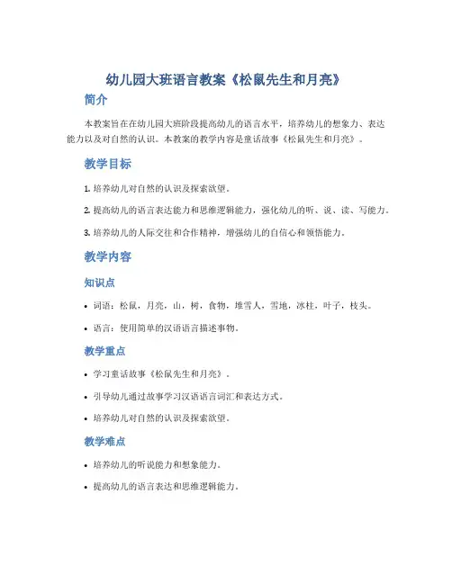 幼儿园大班语言教案《松鼠先生和月亮》