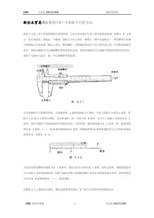 日本三丰MITUTOYO卡尺的使用方法.doc