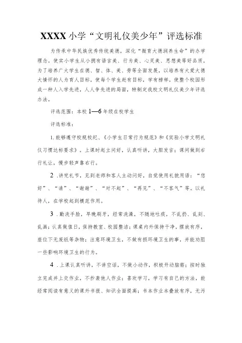 小学“文明礼仪美少年”评选标准