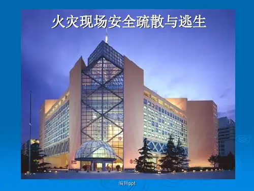 火灾现场安全疏散与逃生