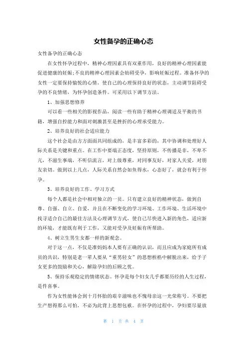 女性备孕的正确心态