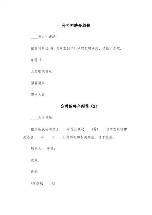 公司招聘介绍信(4篇)