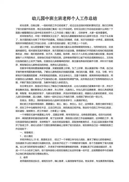 幼儿园中班主班老师个人工作总结（精选5篇）