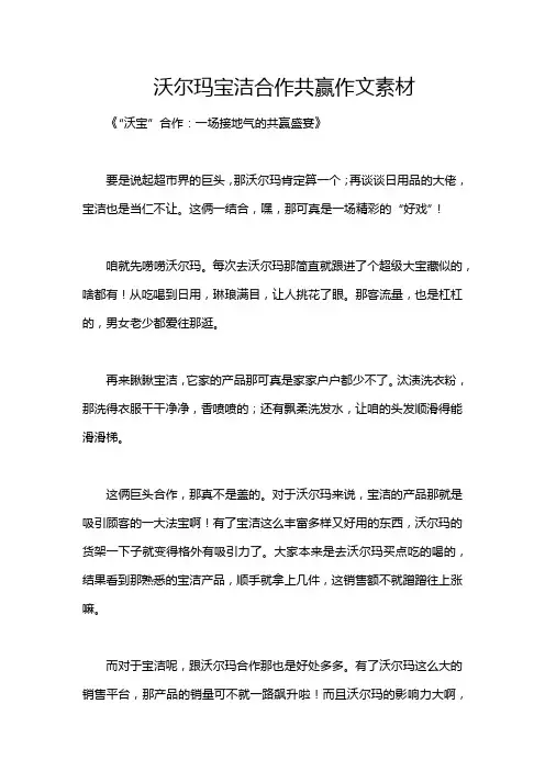 沃尔玛宝洁合作共赢作文素材