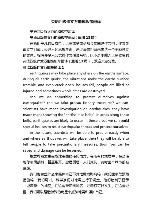英语四级作文万能模板带翻译（通用13篇）