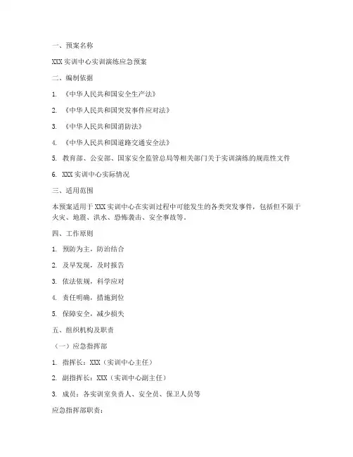 实训演练应急预案范文模板