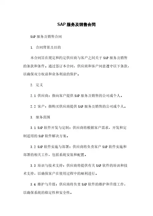 SAP服务及销售合同