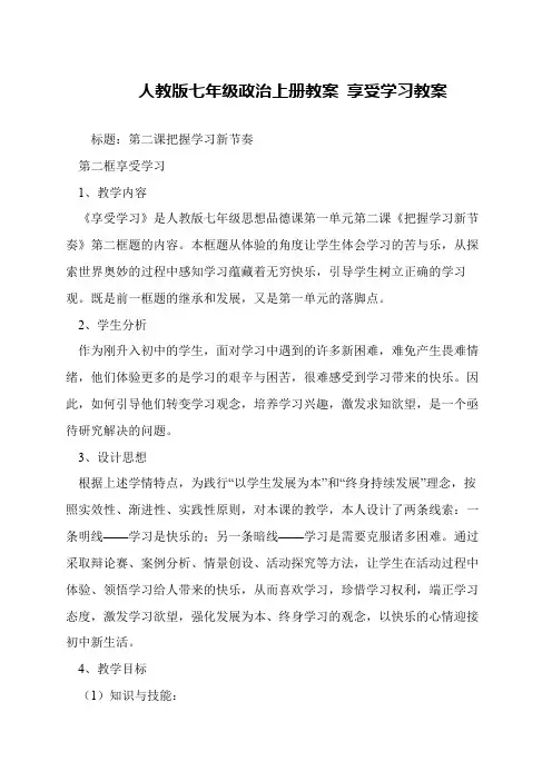 人教版七年级政治上册教案 享受学习教案
