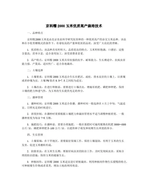 京科糯2000玉米优质高产栽培技术