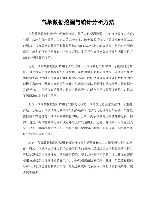 气象数据挖掘与统计分析方法