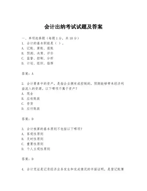 会计出纳考试试题及答案