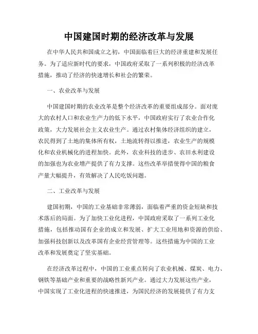 中国建国时期的经济改革与发展