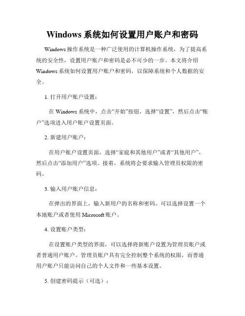 Windows系统如何设置用户账户和密码
