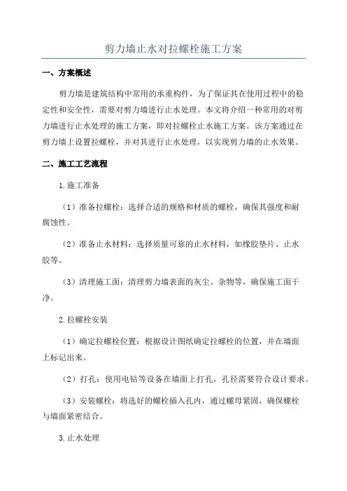 剪力墙止水对拉螺栓施工方案