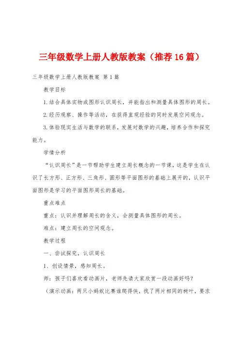 三年级数学上册人教版教案(推荐16篇)