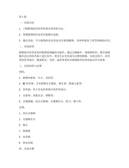 组培学实验报告(3篇)