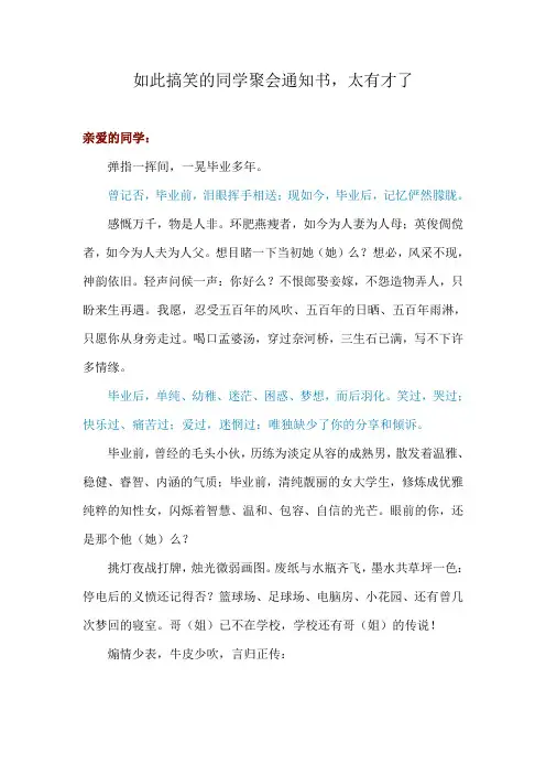 如此搞笑的同学聚会通知书