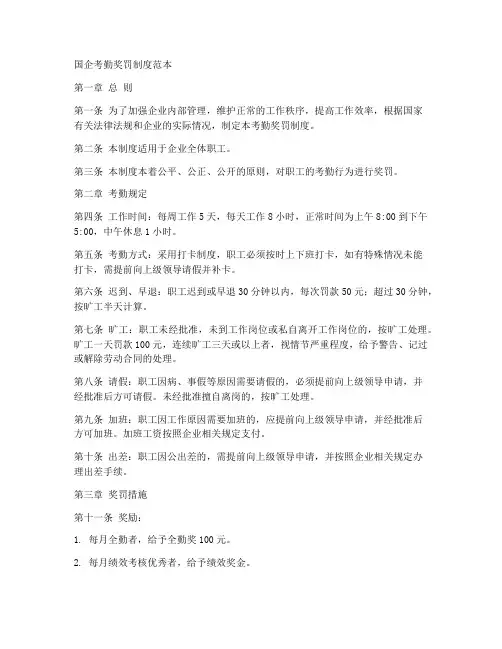 国企考勤奖罚制度范本