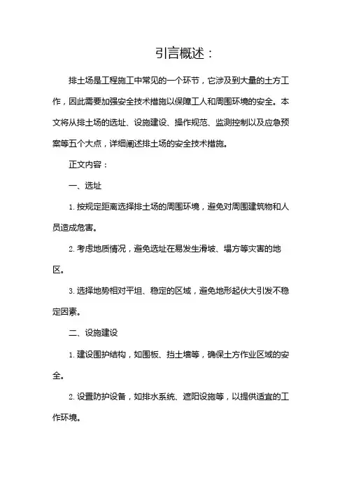 排土场安全技术措施