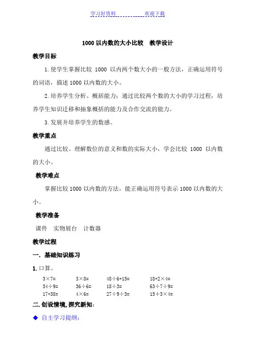 《1000以内数的认识》教学设计比较大小