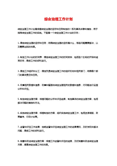 综合治理工作计划