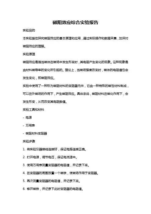 磁阻效应综合实验报告