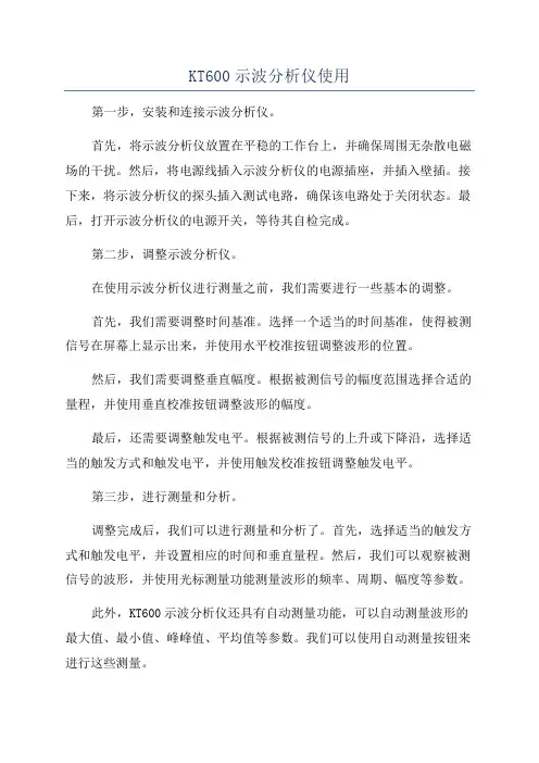 KT600示波分析仪使用