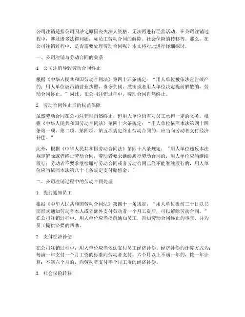 公司注销不需要劳动合同吗