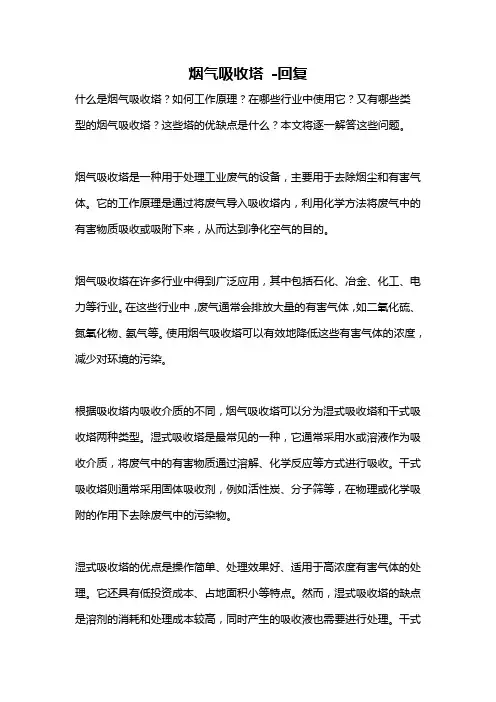 烟气吸收塔 -回复