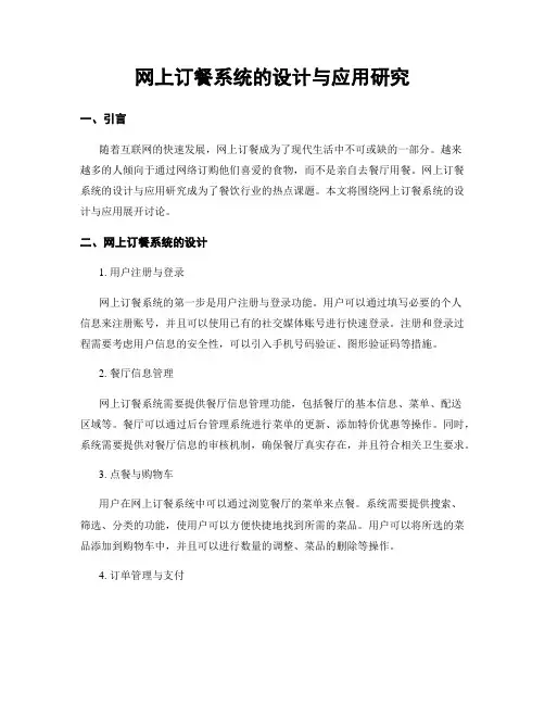 网上订餐系统的设计与应用研究