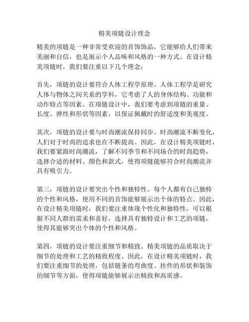 精美项链设计理念