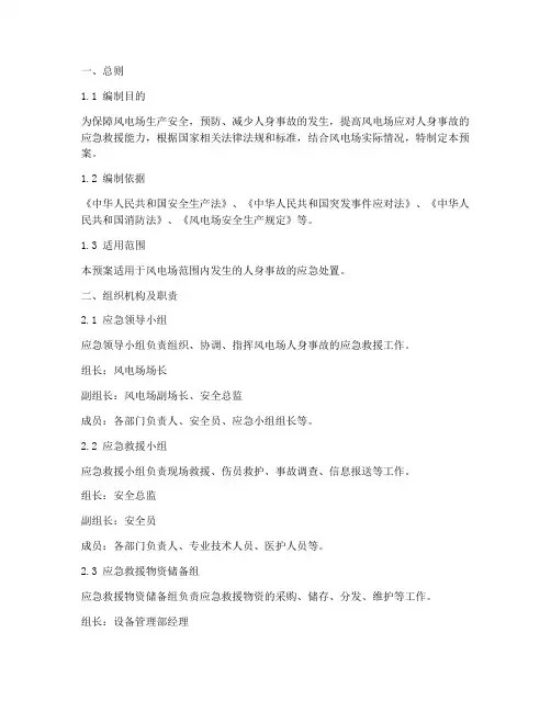 风电场人身事故应急预案