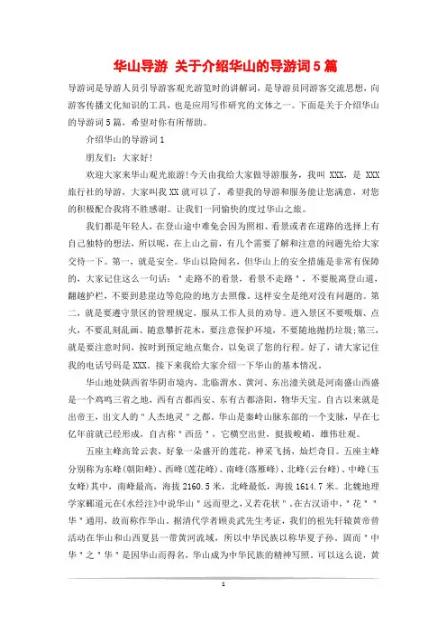 华山导游 关于介绍华山的导游词5篇
