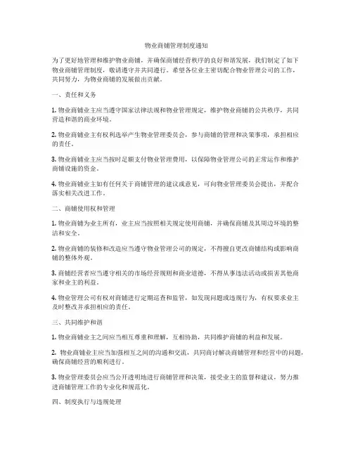 物业商铺管理制度通知