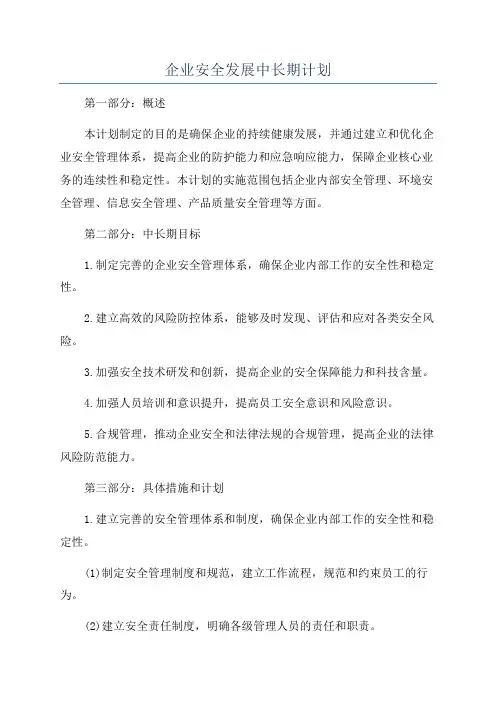 企业安全发展中长期计划