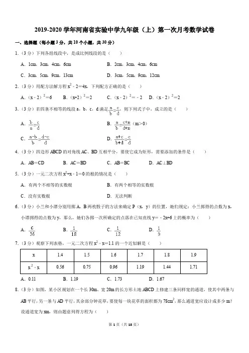 北师大版2019-2020学年河南省实验中学九年级(上)第一次月考数学试卷解析版