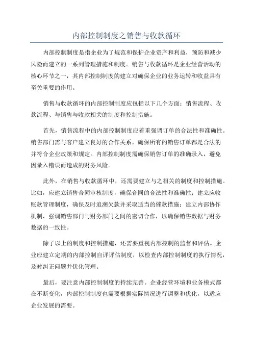 内部控制制度之销售与收款循环
