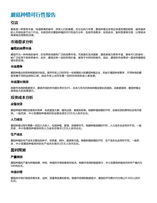 蘑菇种植可行性报告