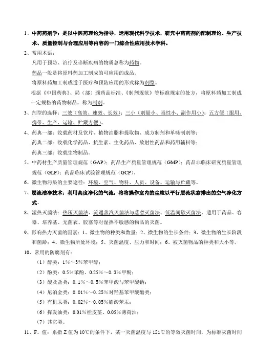 中药药剂学考试资料
